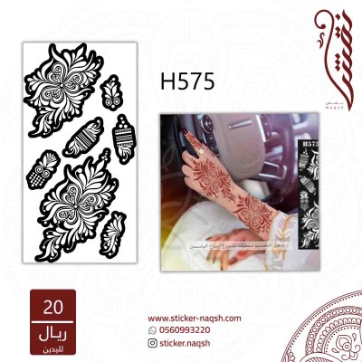 استيكر لليد نقش رقم h575